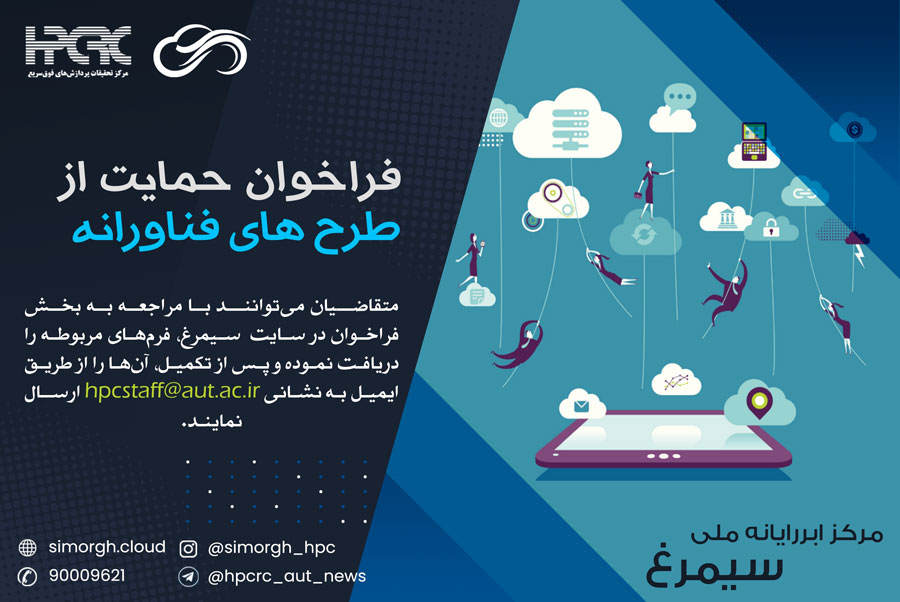 فراخوان حمایت از طرحهای فناورانه مرکز ابررایانه ملی سیمرغ در حوزه های هوش مصنوعی، اینترنت اشیا و کلان داده، Simorgh-HPC
