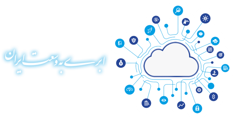 سرویس های ابری فوق سریع مرکز ابررایانه ملی سیمرغ، Cloud Services، Simorgh-HPC