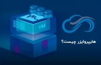 هایپروایزر یا فوق ناظر چیست؟